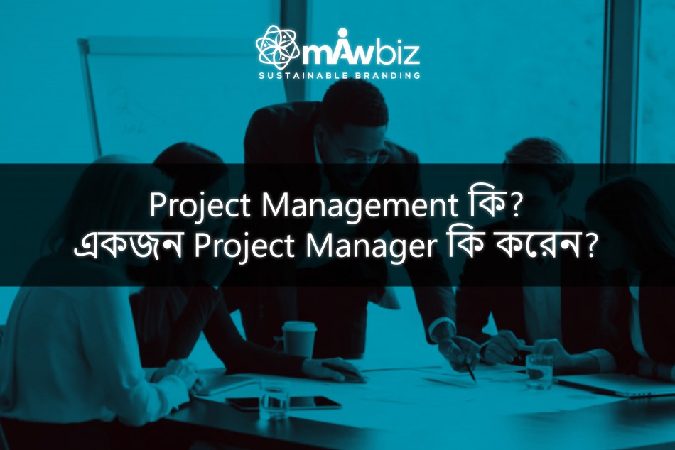 Project Management কি? একজন Project Manager কি করেন?