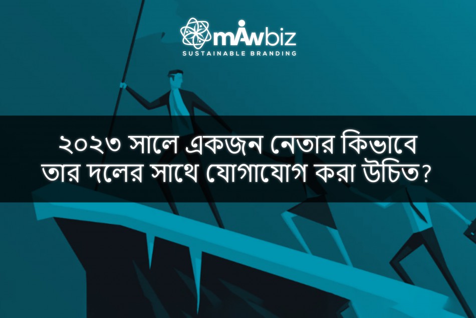 ২০২৩ সালে একজন নেতার কিভাবে তার দলের সাথে যোগাযোগ করা উচিত?