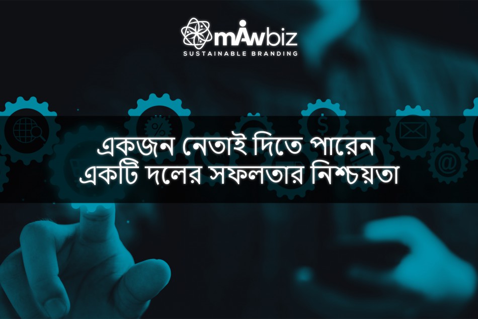 একজন নেতাই দিতে পারেন একটি দলের সফলতার নিশ্চয়তা