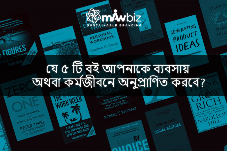 যে ৫ টি বই আপনাকে ব্যবসায় অথবা কর্মজীবনে অনুপ্রাণিত করবে?