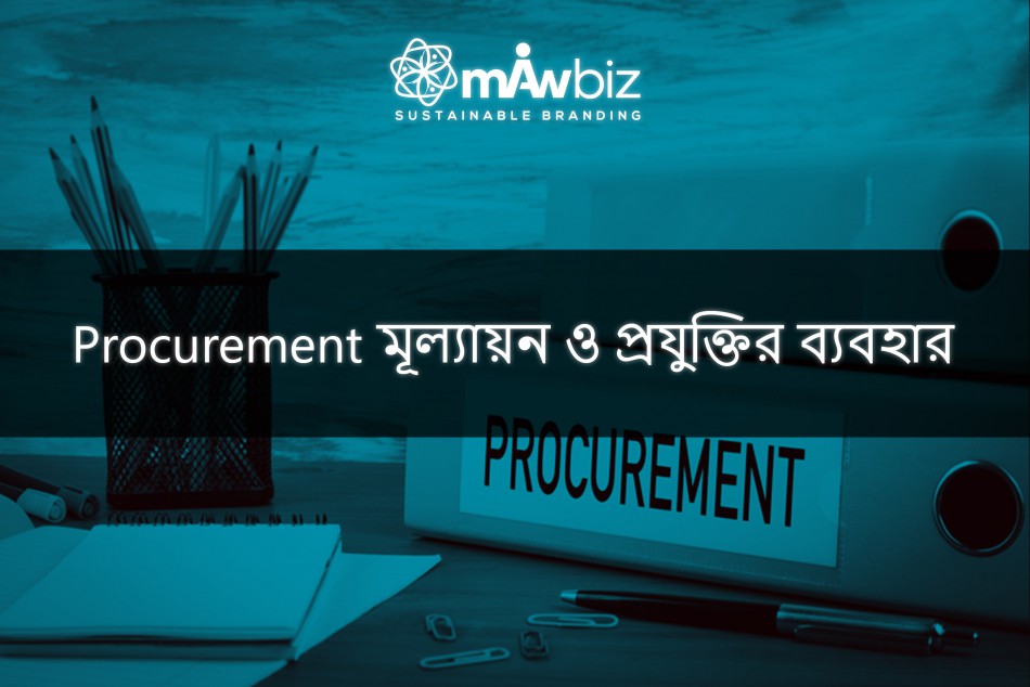 Procurement মূল্যায়ন ও প্রযুক্তির ব্যবহার