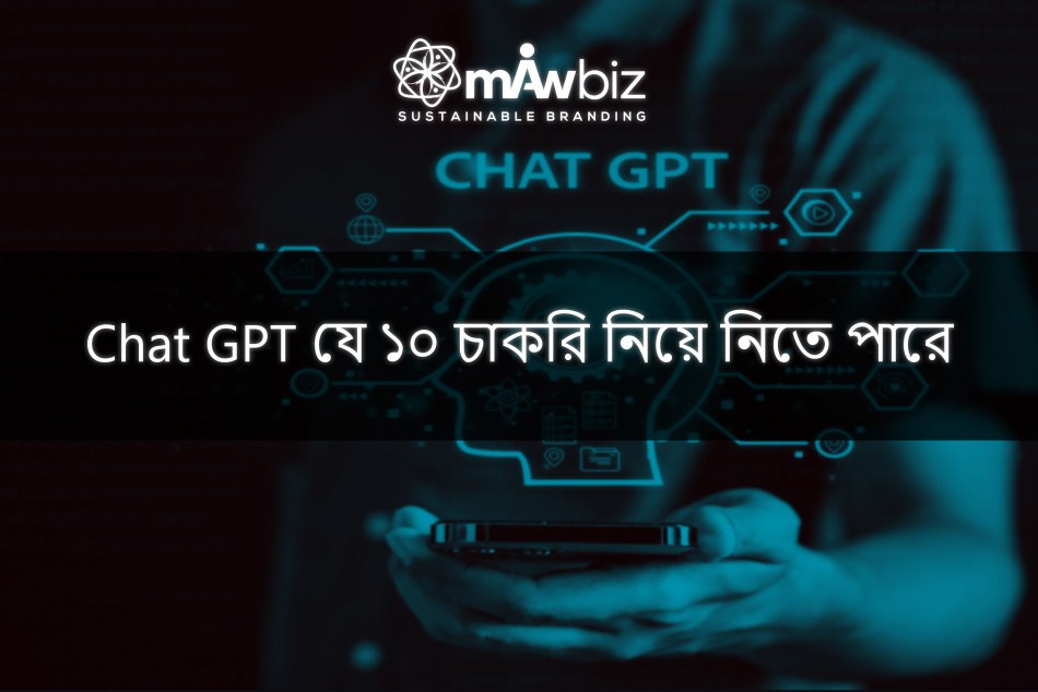 Chat GPT যে ১০ চাকরি নিয়ে নিতে পারে