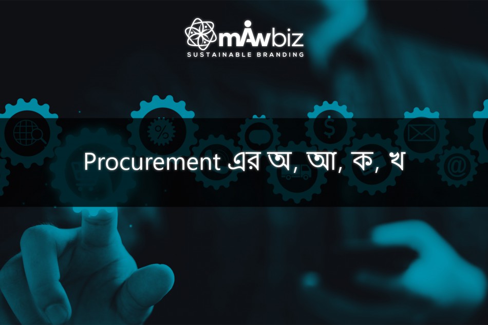 Procurement এর অ, আ, ক, খ