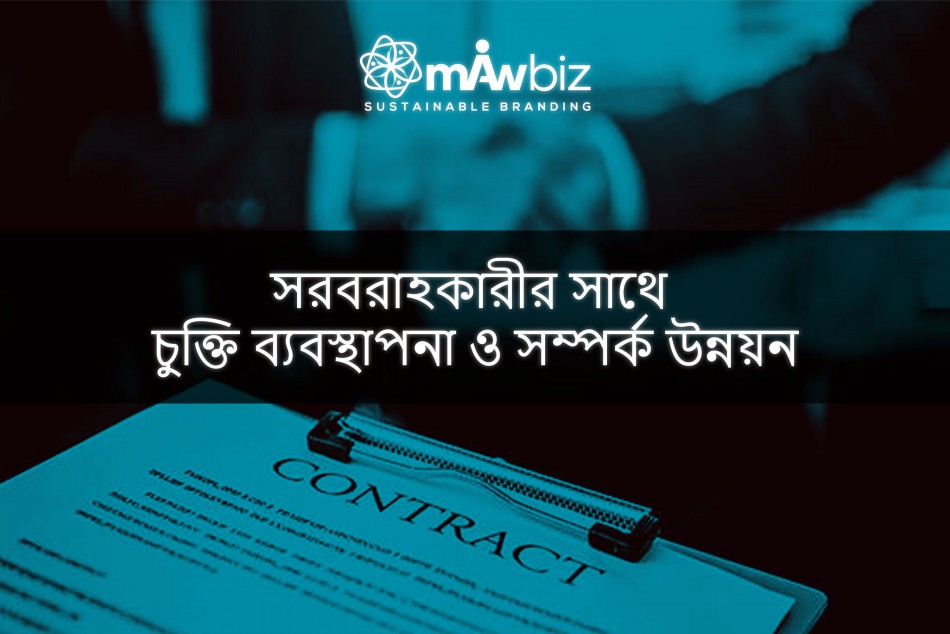 সরবরাহকারীর সাথে চুক্তি ব্যবস্থাপনা ও সম্পর্ক উন্নয়ন