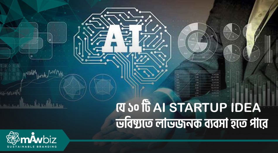 যে ১০ টি AI Startup Idea ভবিষ্যতে লাভজনক ব্যবসা হতে পারে