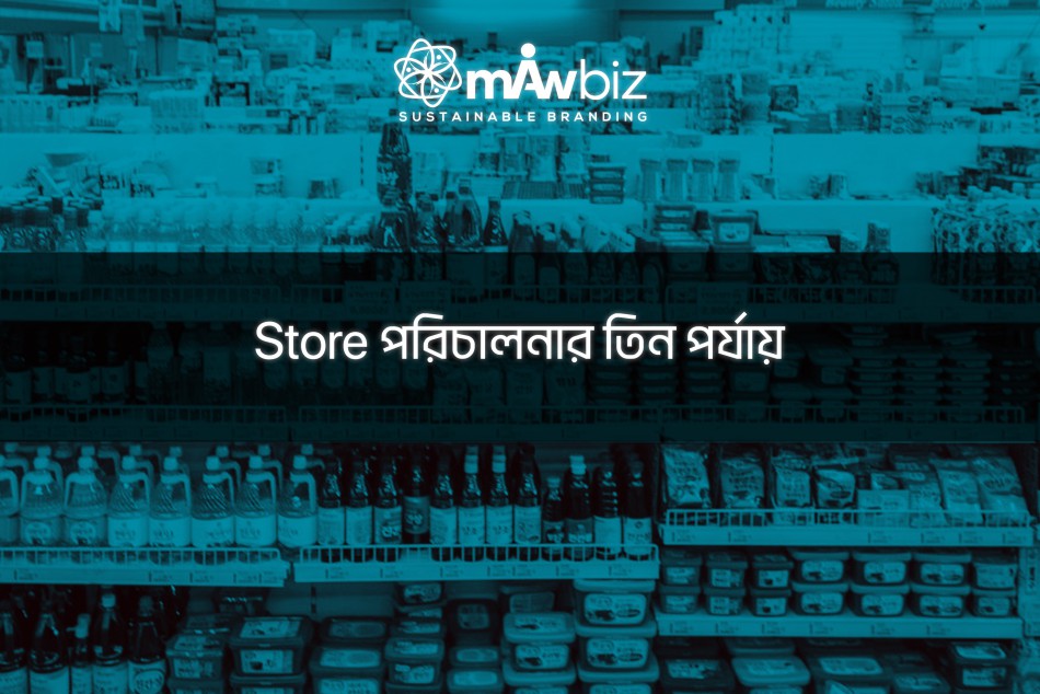 Store পরিচালনার তিন পর্যায়