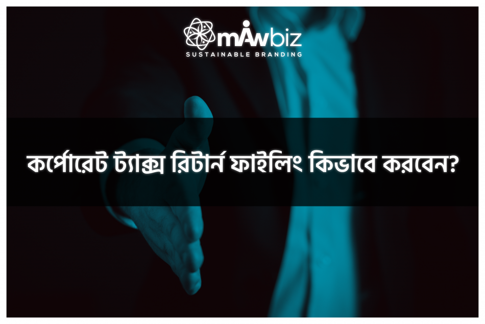 কর্পোরেট ট্যাক্স রিটার্ন ফাইলিং কিভাবে করবেন ?