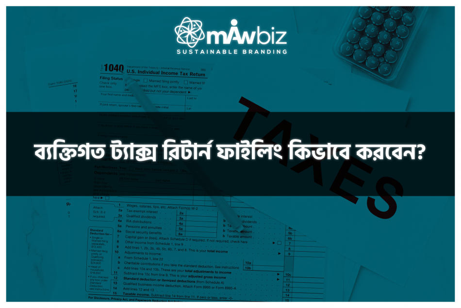 ব্যক্তিগত ট্যাক্স রিটার্ন ফাইলিং কিভাবে করবেন?