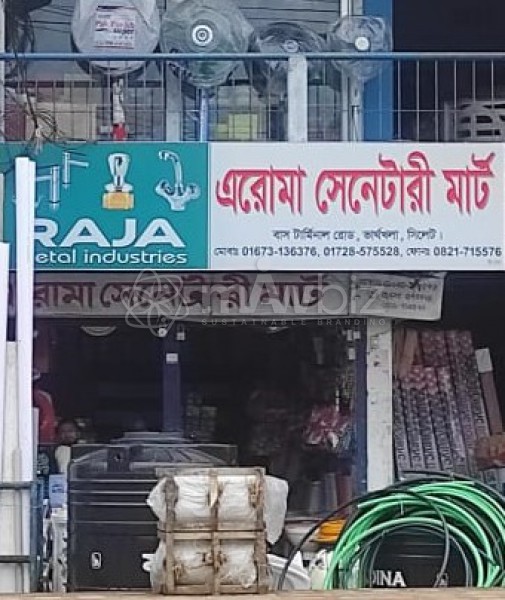 Aroma Sanitary Mart-এরোমা স্যানিটারী মার্ট