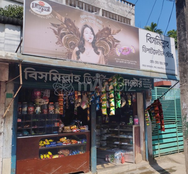 Bismillah Departmental Store - বিসমিল্লাহ ডিপার্ট্মেন্টাল স্টোর 