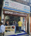 Jahanara Optics and Medicine Corner - জাহানারা অপটিকস এন্ড মেডিসিন কর্ণার 