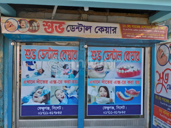 Shuvo Dental Care-শুভ ডেন্টাল কেয়ার 