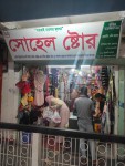 Suhel Store-সোহেল ষ্টোর 