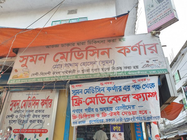 Sumon Medicine Corner